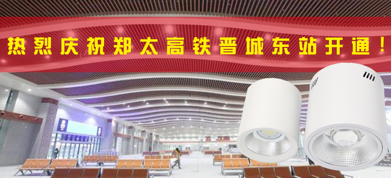 <strong>晉城東站開(kāi)通，晉城進(jìn)入高鐵時(shí)代！LED</strong>